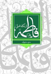 فاطمه (س) از نگاه علی (ع)